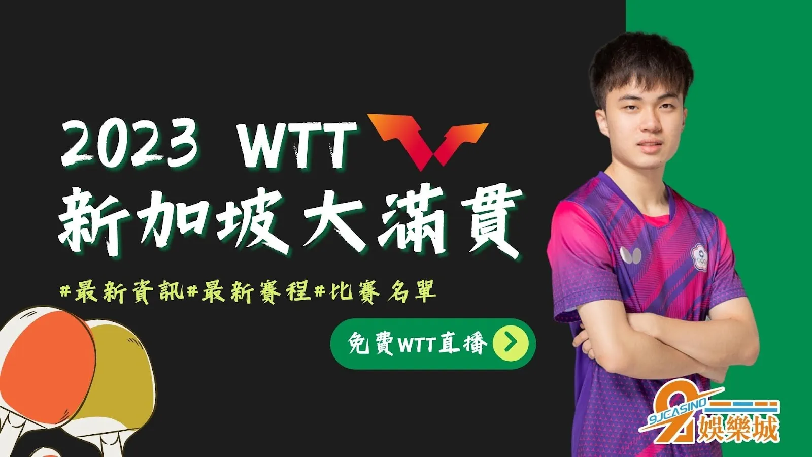 WTT新加坡大滿貫