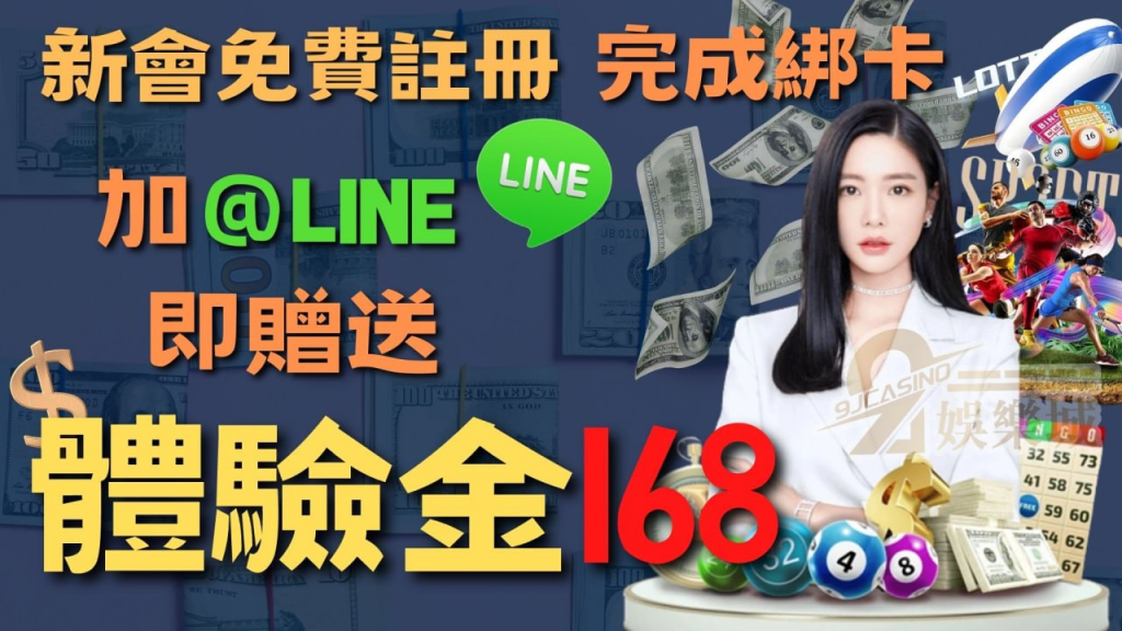 玖富娛樂城168體驗金