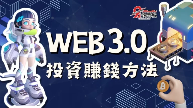 【web3.0】是什麼?快速帶你了解web3.0投資賺錢方法!