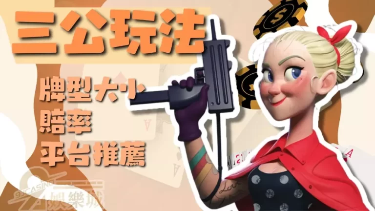 【三公玩法】線上撲克牌只會百家樂也太弱!學會三公直接屌打百家樂