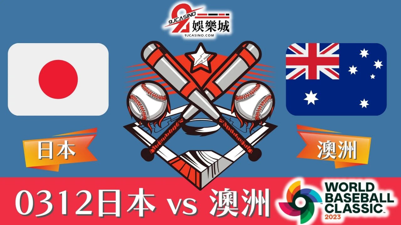 世界棒球經典賽分析-日本vs澳洲