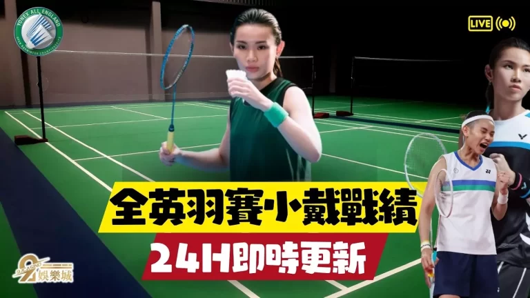 【全英羽賽小戴戰績】同步即時更新!小戴決賽轉播這裡完全免費看!