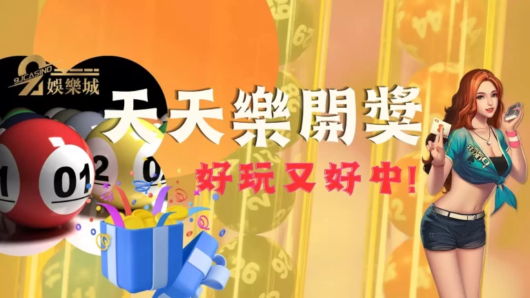 【天天樂開獎】又中?美國版539加州天天樂你玩過了嗎?