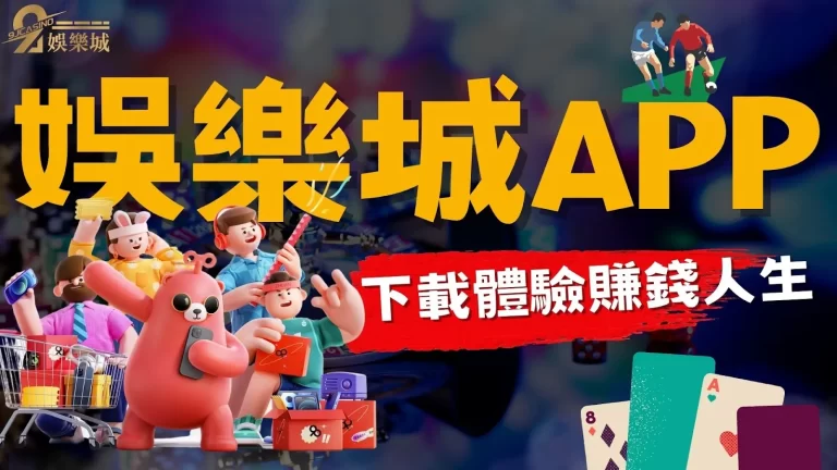 彷彿財神爺降世！快來【娛樂城APP下載】體驗超賺錢好康福利！