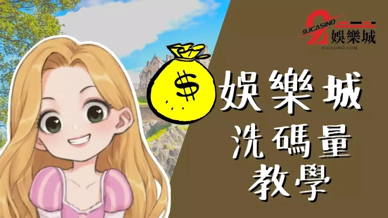 總是傻傻被誆騙?【娛樂城洗碼量】再學不會神仙也救不得!