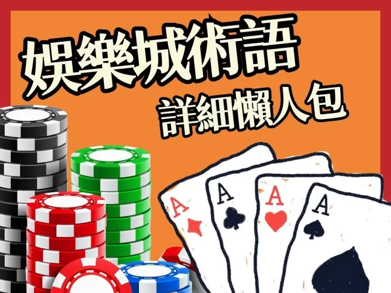 還不知道【娛樂城流水】是什麼嗎？最詳細娛樂城術語解釋看這裡！