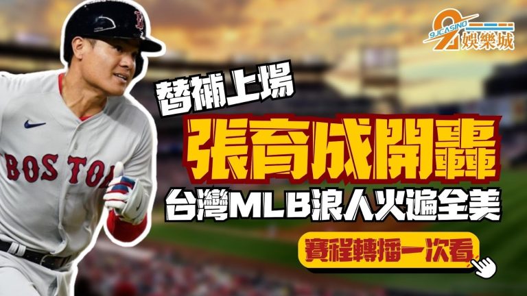 開轟啦！【張育成熱身賽】台灣國防部長替補上場打點開張！