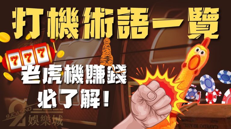 老虎機JP、RTP是什麼意思?【打機術語一覽】三分鐘就會!