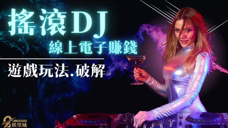 最新最賺錢遊戲來了！【搖滾DJ玩法】破解一篇文章一次告訴你！