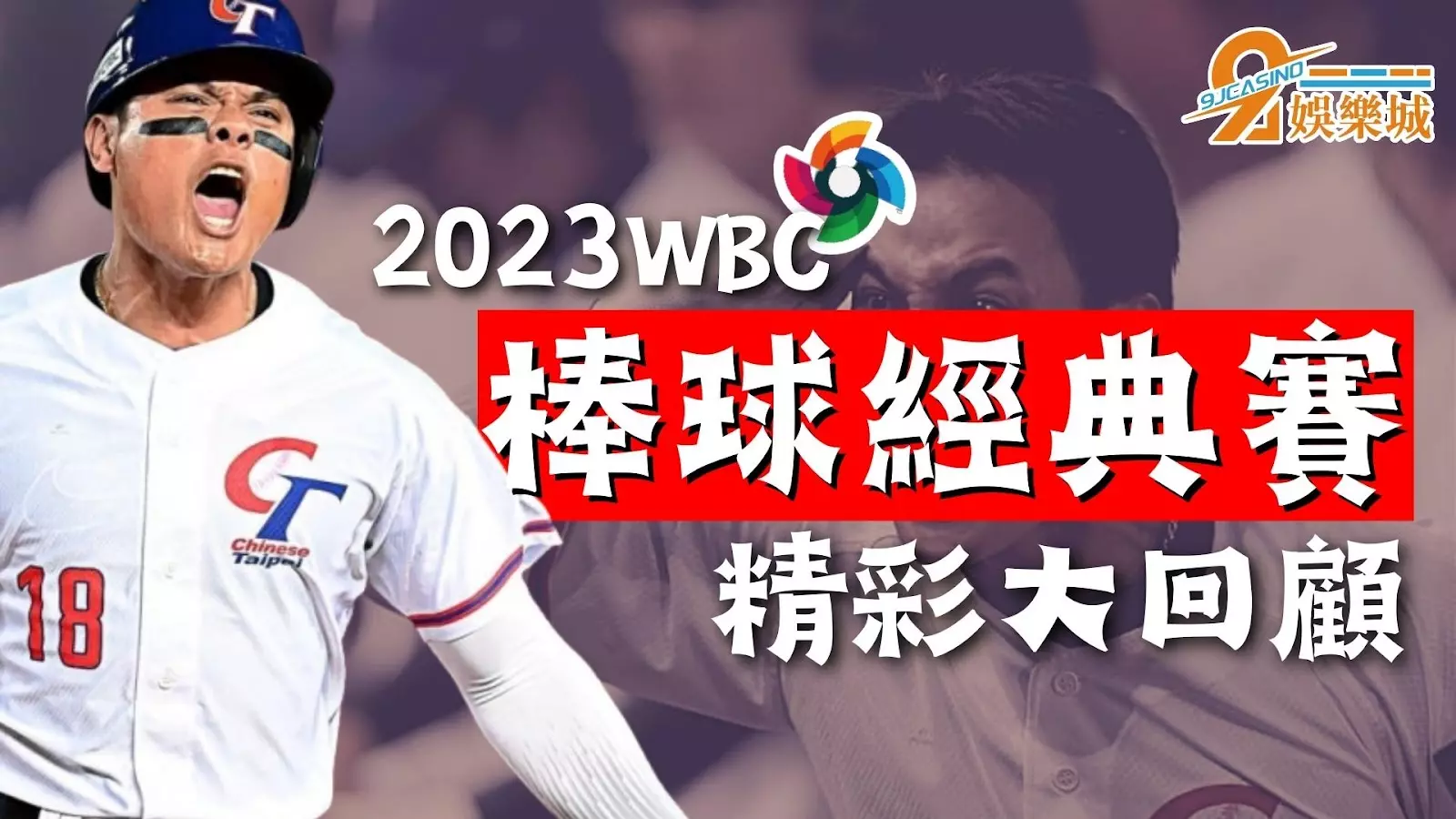 棒球經典賽戰績