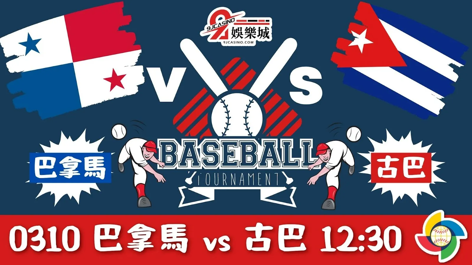 【棒球經典賽運彩分析】0310 巴拿馬 vs 古巴 12:30