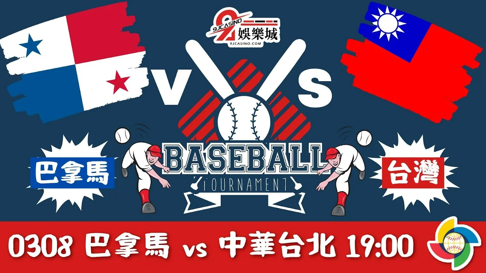 【棒球經典賽運彩分析】0308 巴拿馬 vs 中華台北 19:00