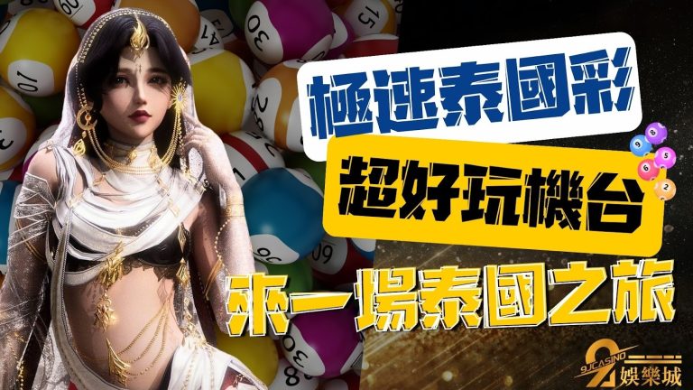 【極速泰國彩】彷彿來到泰國之旅！超有趣的特別泰國彩平台！