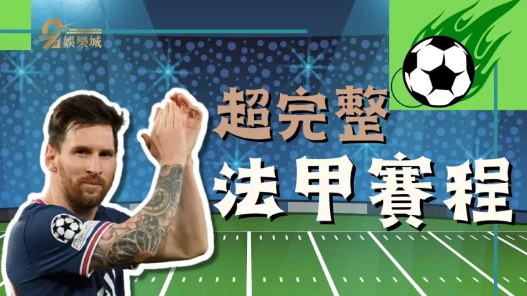 【法甲賽程】梅西又神助攻好精彩，免費看法甲賽事還有錢賺?