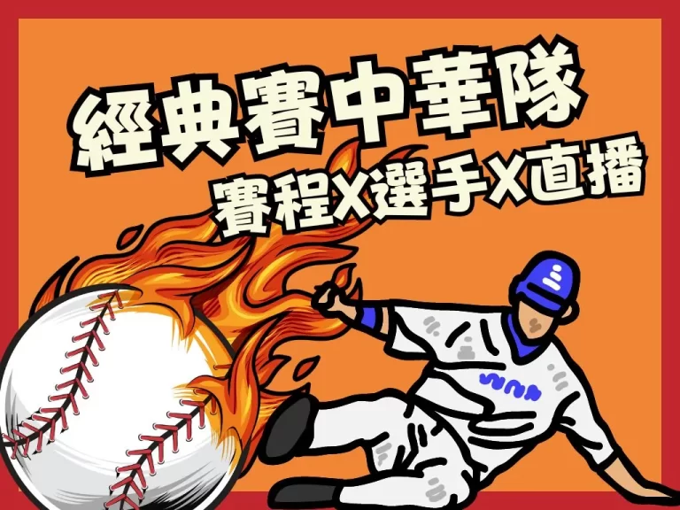 大殘念！【經典賽中華隊】地主隊保送大送特送！投手群成最大漏洞？