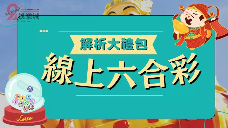 【線上六合彩】必看解析大禮包!財神還沒來?發大財靠自己!