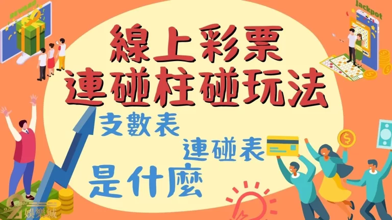 懂【連碰柱碰】真的可以保證賺錢嗎？線上彩票破解密技一次看！