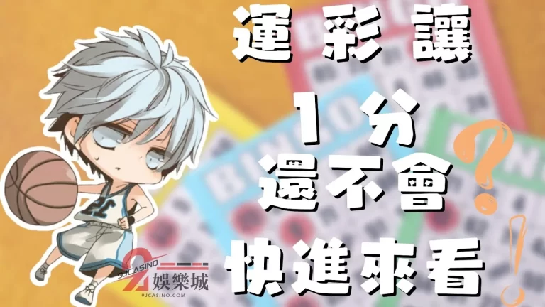 【運彩讓1分】才是判斷運彩是否必勝的關鍵？！運彩賺錢差這步！