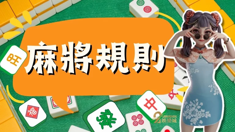 新手上路【麻將規則】先弄懂，打牌把把贏你也可以當雀神!