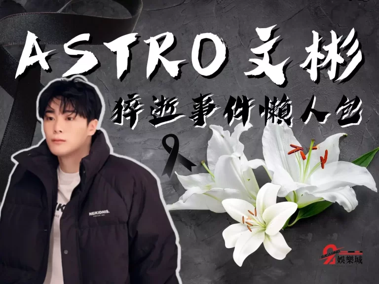 【ASTRO文彬】猝逝事件懶人包，南韓娛樂圈壓力到底有多大?