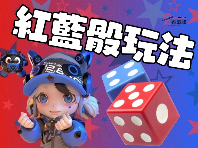 【紅藍骰玩法】知道怎麼玩才能真正賺到錢嗎?手把手教會你!