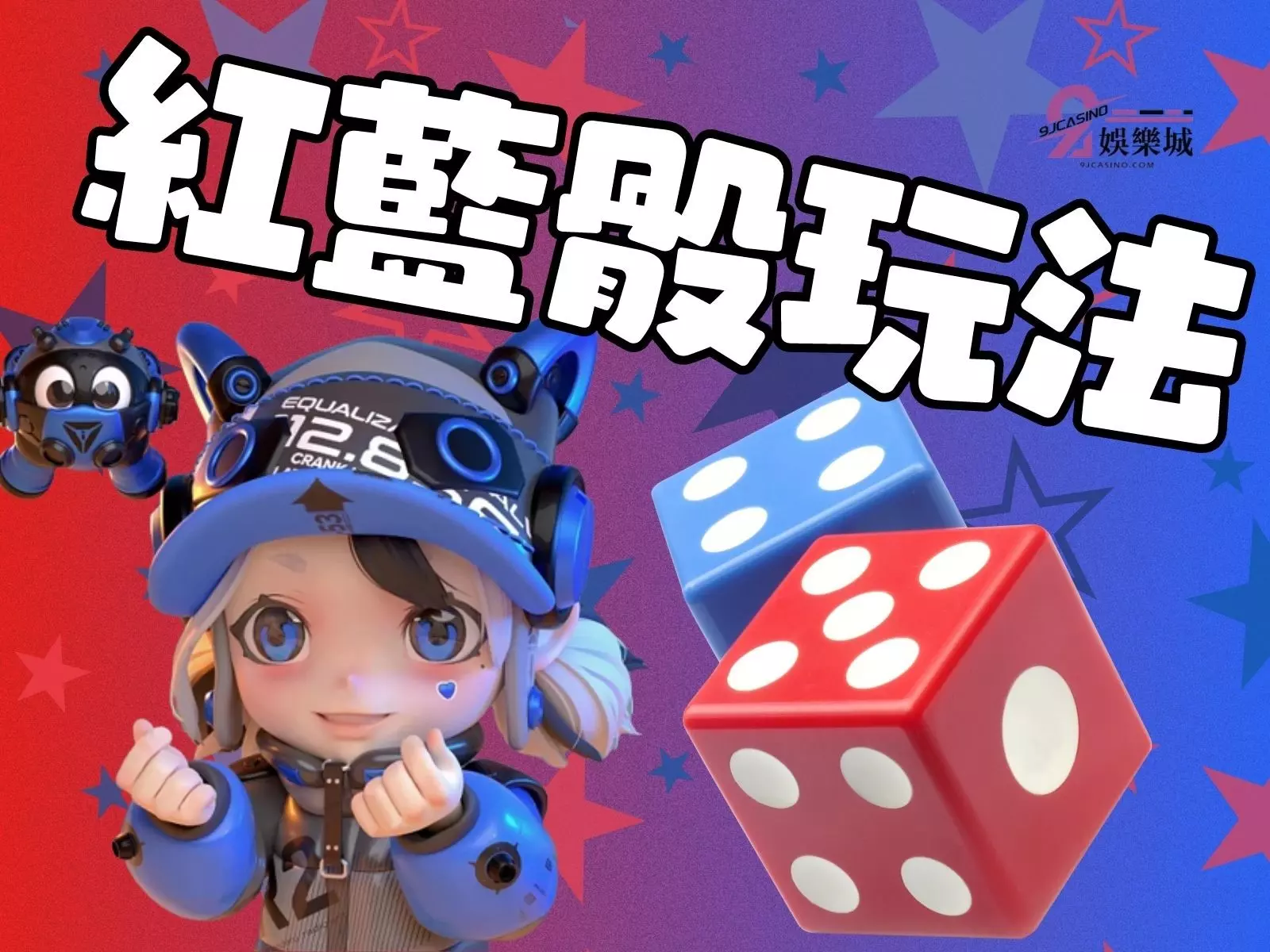 紅藍骰玩法 骰子遊戲賺錢 骰子遊戲