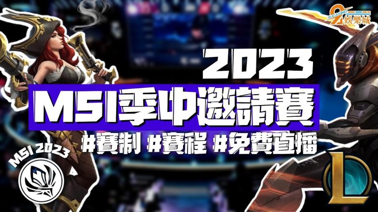 【MSI季中邀請賽】最新資訊出爐！快來召喚峽谷一決高下！