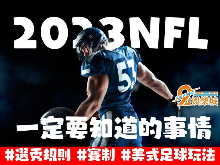 一年一度【NFL選秀】即將開跑！還不懂美式足球哪裡好看太可惜！