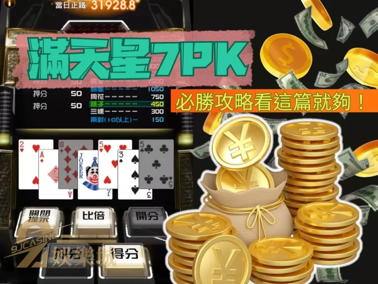 經典撲克牌教戰攻略！【滿天星7PK】必勝攻略看這篇就夠！