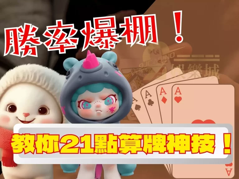 勝率超車大翻盤！這篇教你【21點算牌】的贏錢神技！
