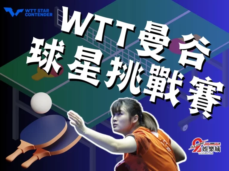 桌壇喜訊!!【WTT曼谷球星挑戰賽】台灣順利出線3人!
