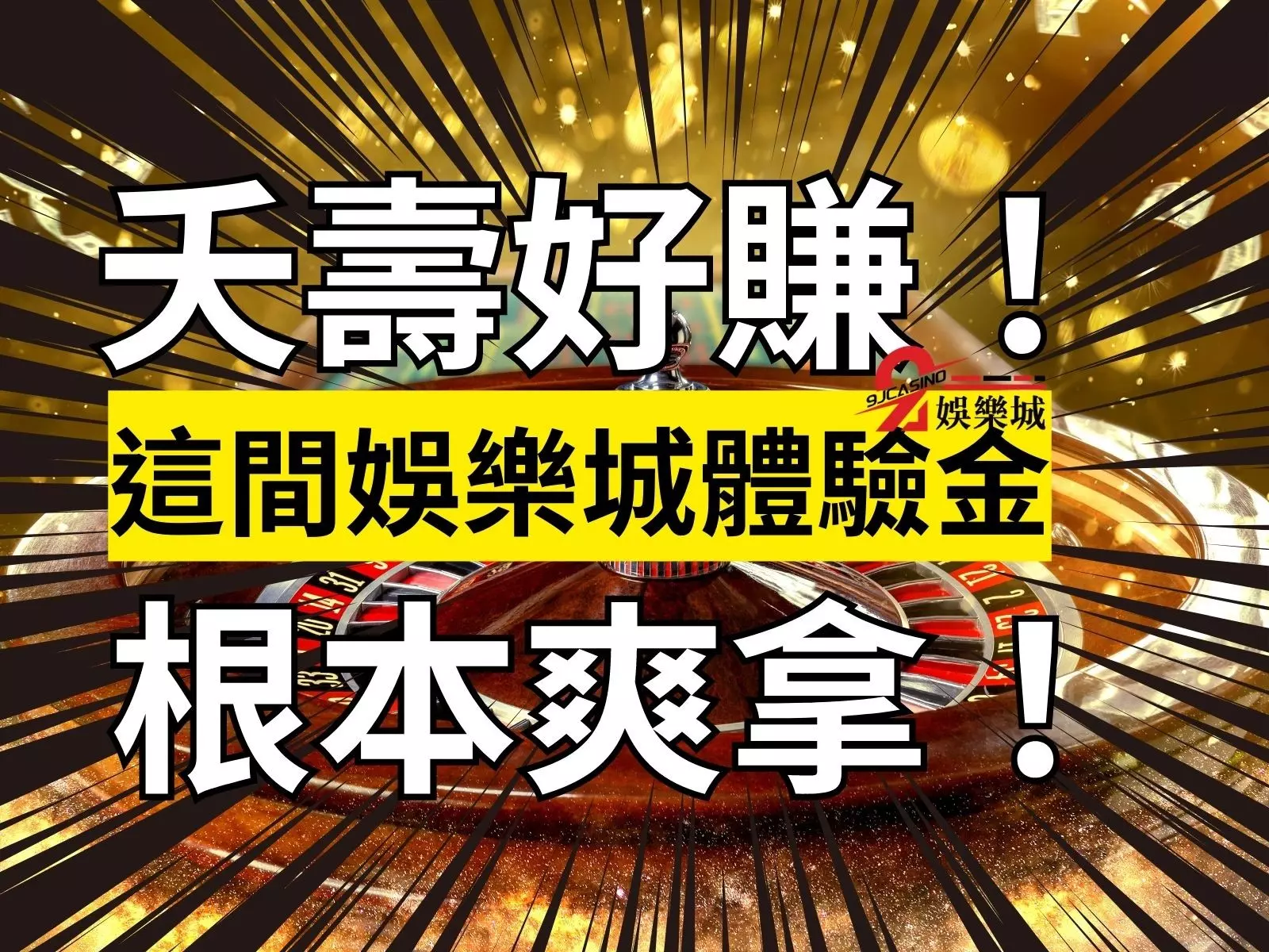 娛樂城體驗金 娛樂城註冊金 線上娛樂城