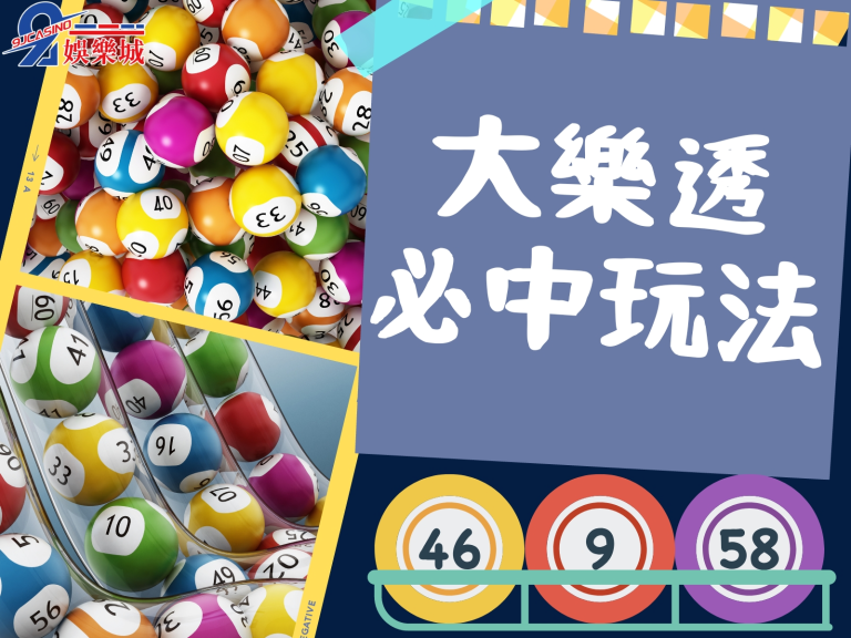 【大樂透開獎號碼】超難選中？來這裡玩保證每一把都抱回大獎！