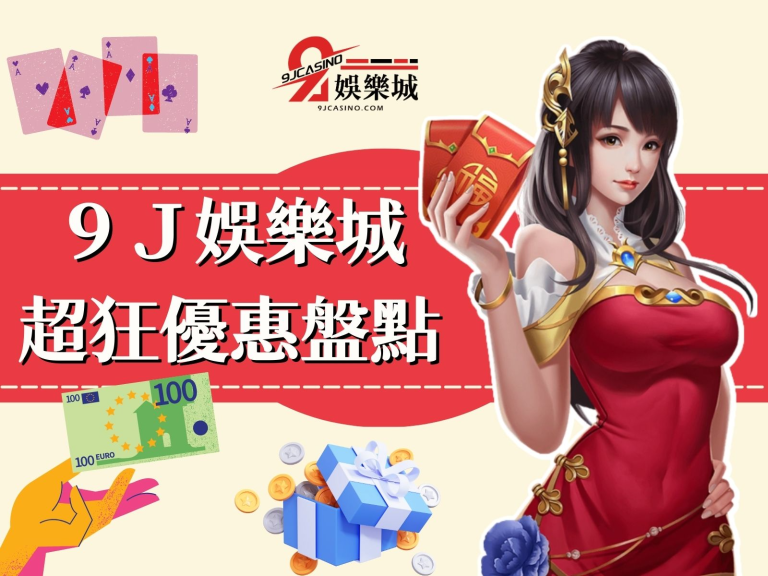【9J娛樂城體驗金】只是優惠的冰山一角？現在加入居然這麼賺！