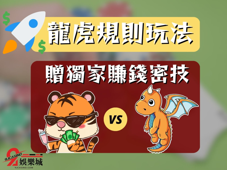 不會【龍虎規則玩法】？學會龍虎看路讓娛樂城成為你的聚財城！