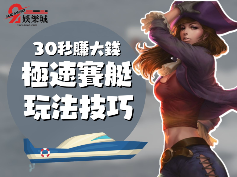 【極速賽艇玩法】懶人包！線上賽艇怎麼玩？一招讓你把把賺大錢！