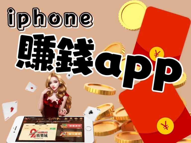 【iphone賺錢app】推薦!快來找到屬於自己的生財之道!