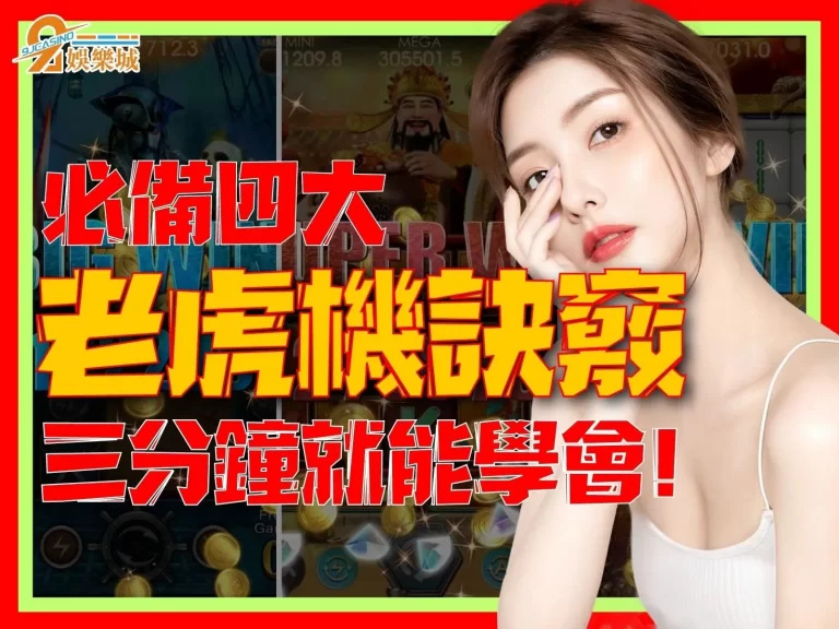 高手必備四大【老虎機訣竅】三分鐘擺脫老虎機輸錢的惡夢!