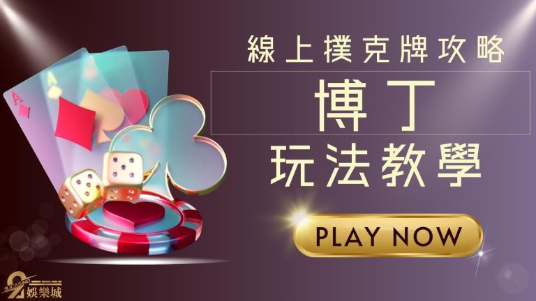 【區塊鏈博丁】超詳盡玩法介紹!學會看博丁賠率讓你輕鬆把把賺!