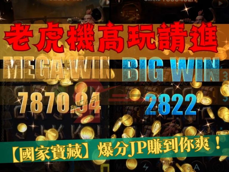 老虎機高玩請進，【國家寶藏】線上娛樂城爆分JP賺到你爽！