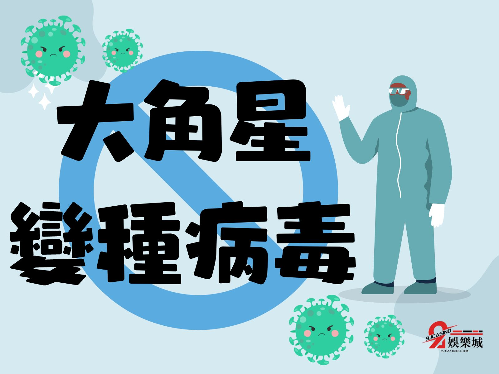 大角星變種病毒