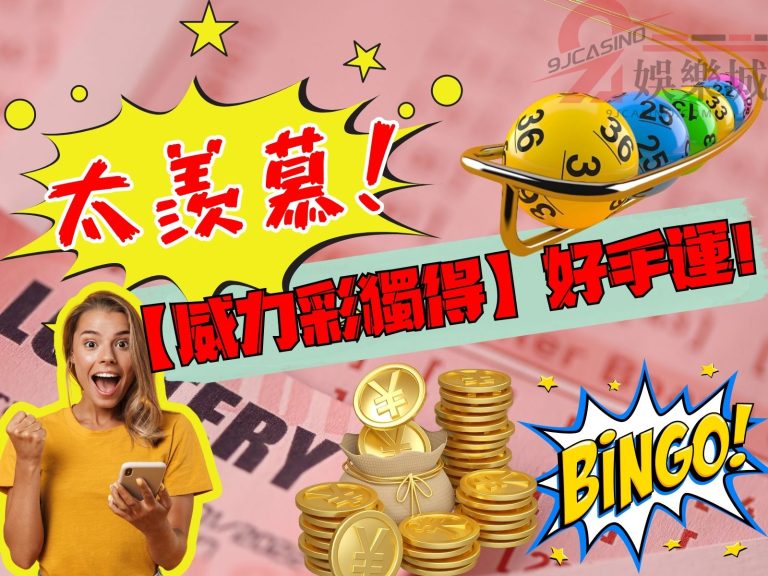 太羨慕！【威力彩獨得】在台中，想中頭獎來這裡玩也能有好手運！