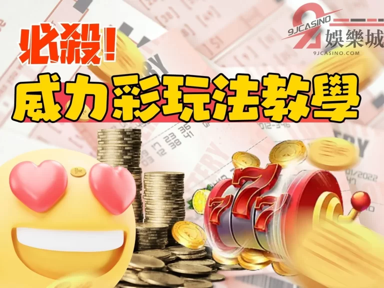 最詳細的【威力彩玩法】懶人包，到這裡下注財比較賺！！