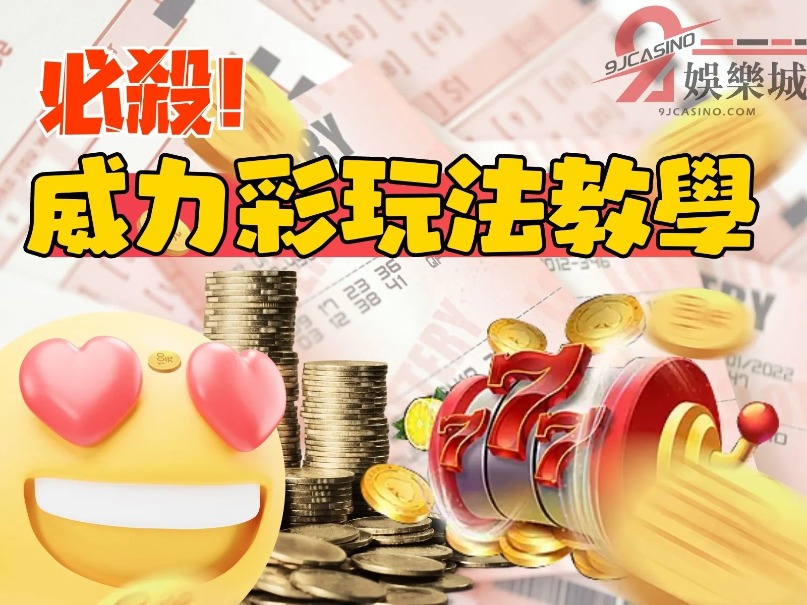 威力彩玩法 威力彩開獎 威力彩中獎