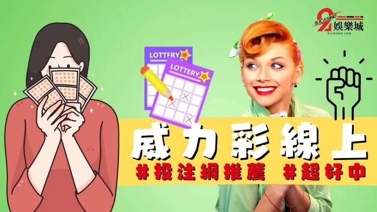 【威力彩開獎】總與獎金擦身而過？窮小子靠這個網站發家致富！