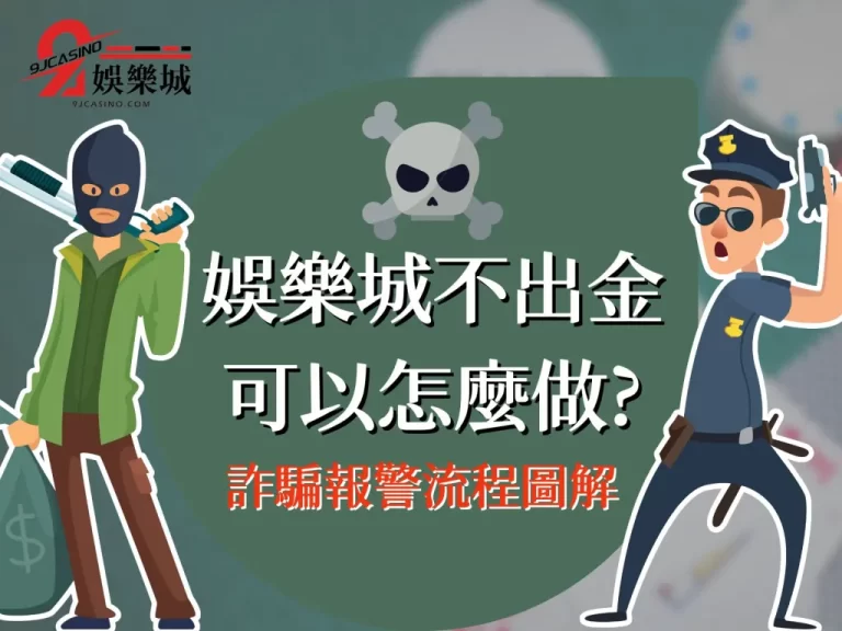夭壽！碰到【娛樂城不出金怎麼辦】？一篇教你懲治那些黑心肝！