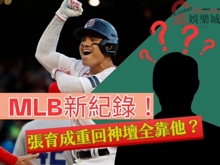 谷底反彈！MLB開季【張育成低潮】重回神壇全靠他？