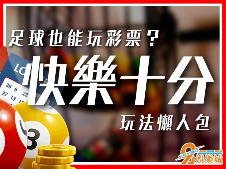 【快樂十分玩法】足球也能當彩票踢？！超好賺線上彩票快來學！