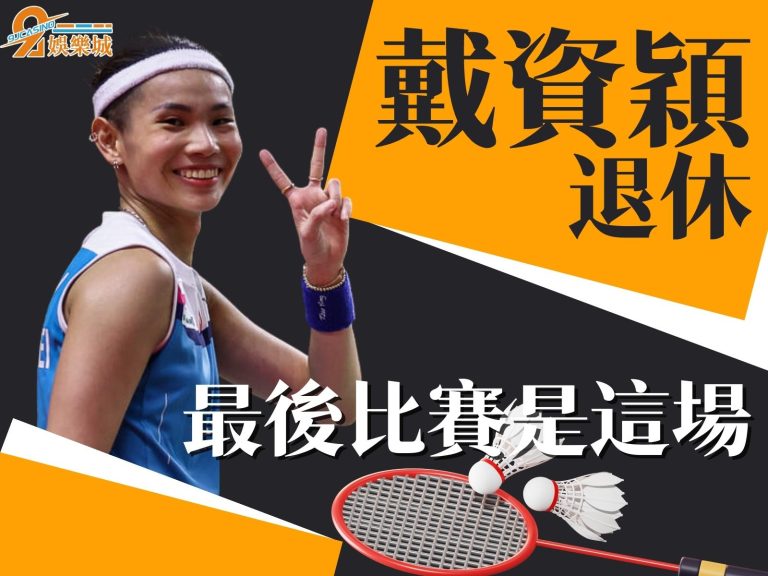 震撼彈！【戴資穎退休】時間竟然這麼快？！最後比賽是這場……