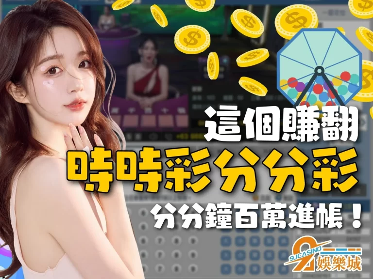 太好賺！【時時彩分分彩】竟然真的讓我實現一分鐘幾百萬上下！